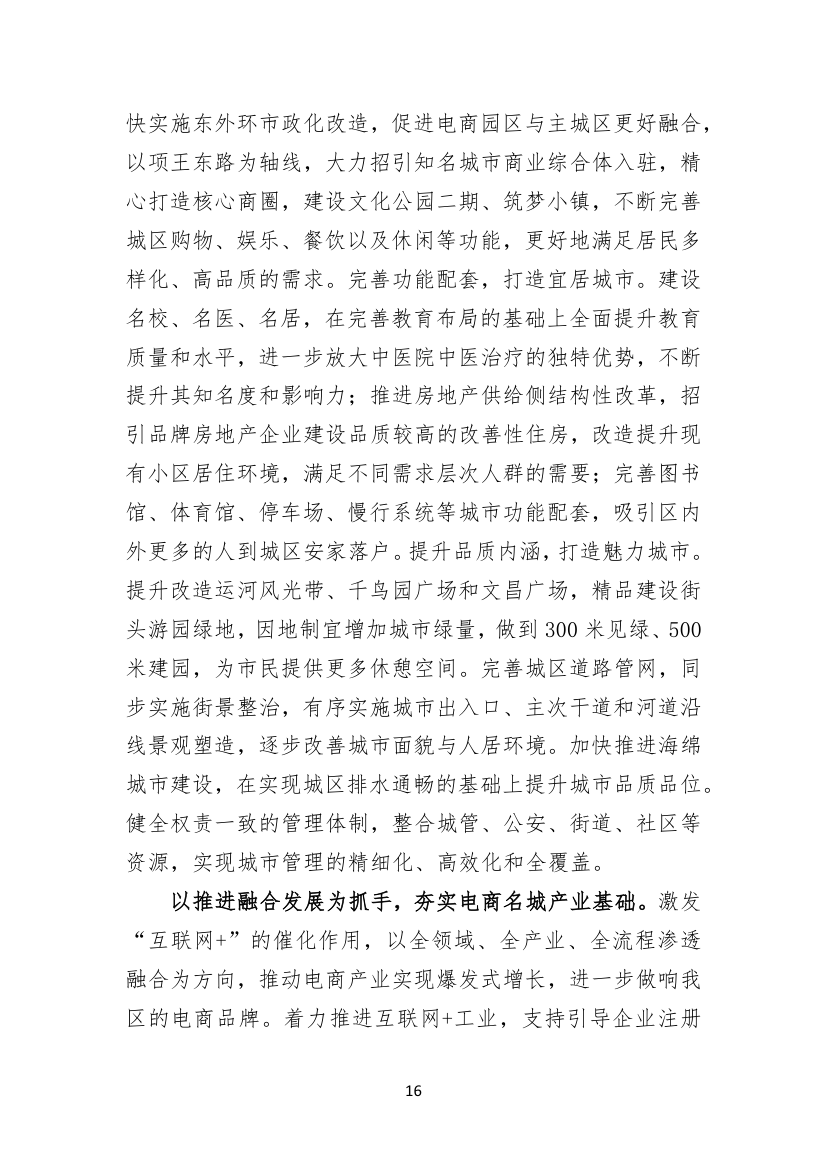 聚焦聚力，务实求实，矢志不渝建设工业强区电商名城幸福家园.doc第16页