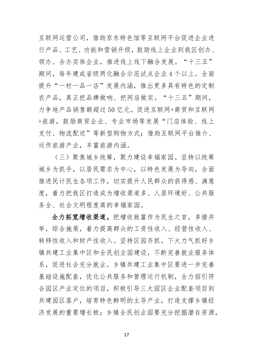 聚焦聚力，务实求实，矢志不渝建设工业强区电商名城幸福家园.doc第17页