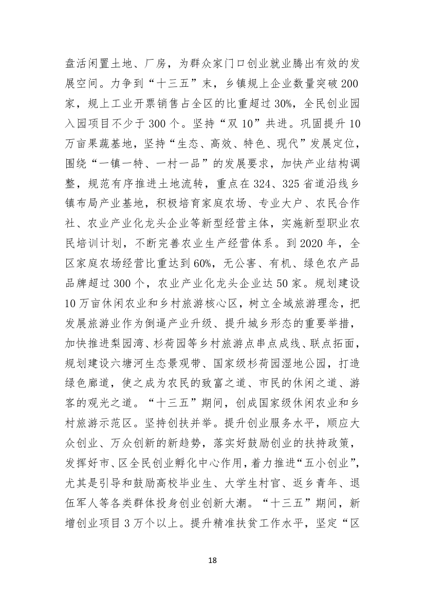 聚焦聚力，务实求实，矢志不渝建设工业强区电商名城幸福家园.doc第18页