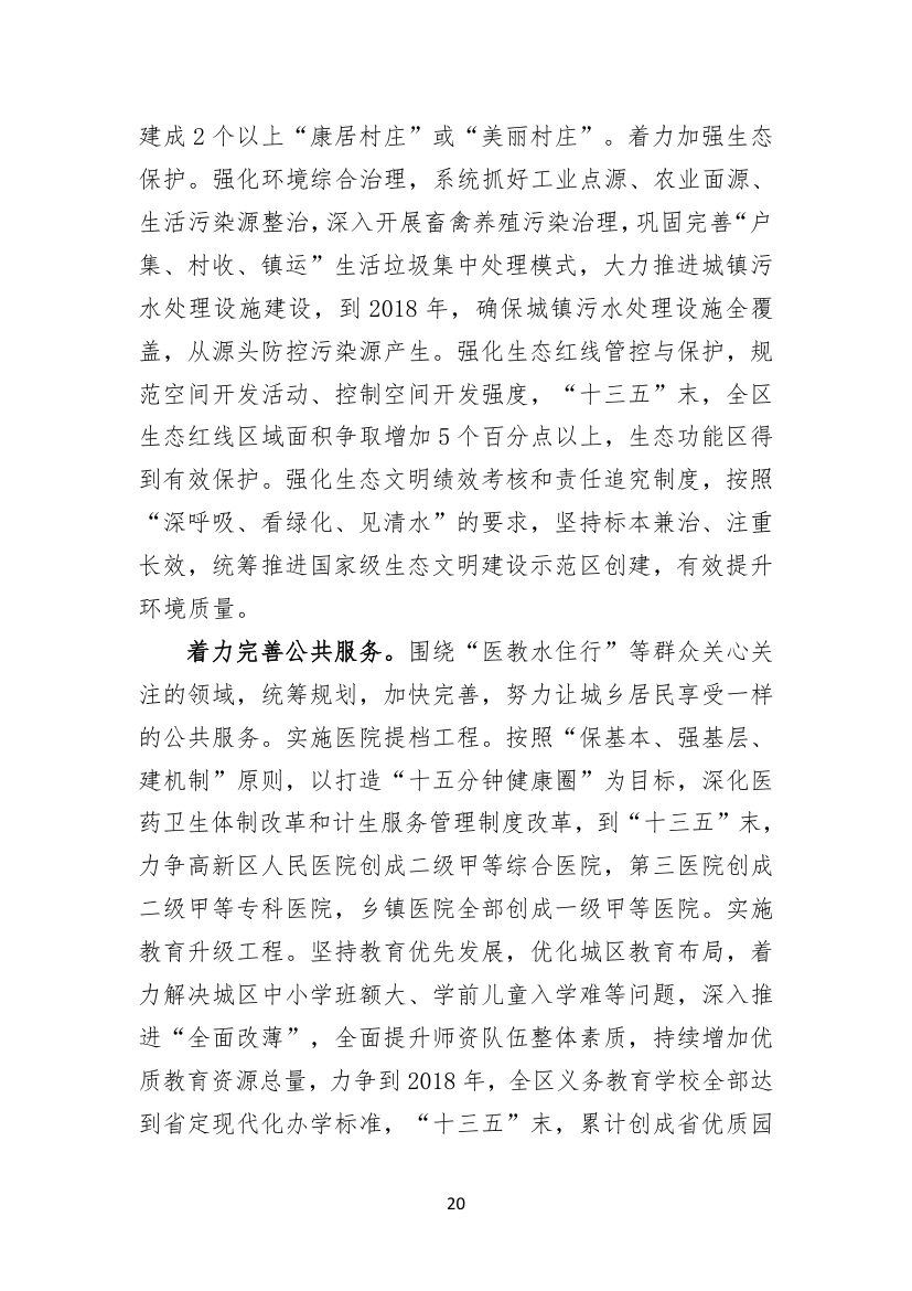 聚焦聚力，务实求实，矢志不渝建设工业强区电商名城幸福家园.doc第20页