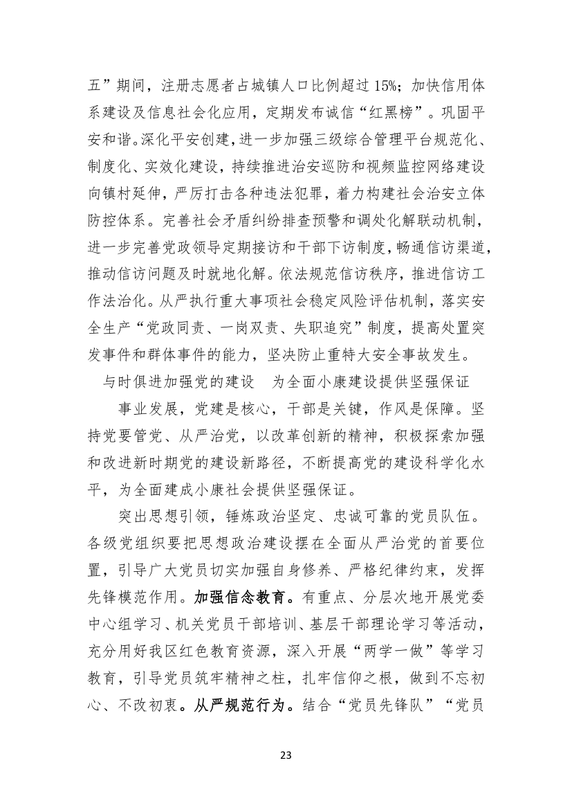 聚焦聚力，务实求实，矢志不渝建设工业强区电商名城幸福家园.doc第23页