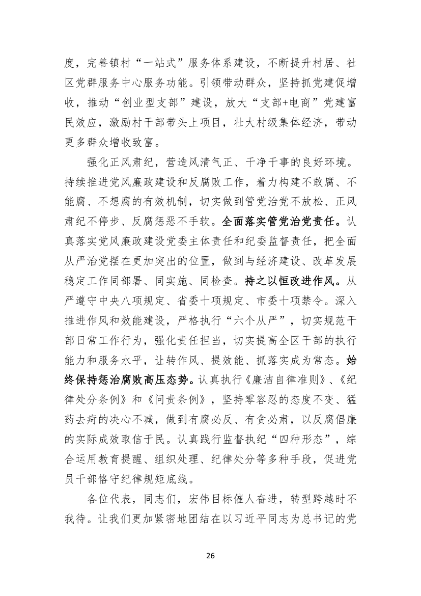 聚焦聚力，务实求实，矢志不渝建设工业强区电商名城幸福家园.doc第26页