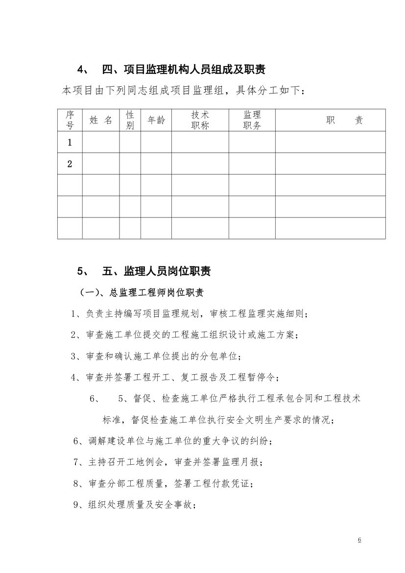 [广东]办公楼工程监理规划.doc第6页