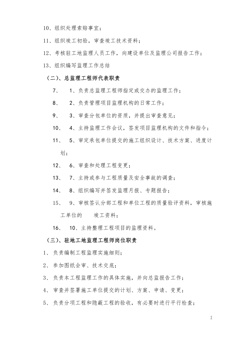 [广东]办公楼工程监理规划.doc第7页