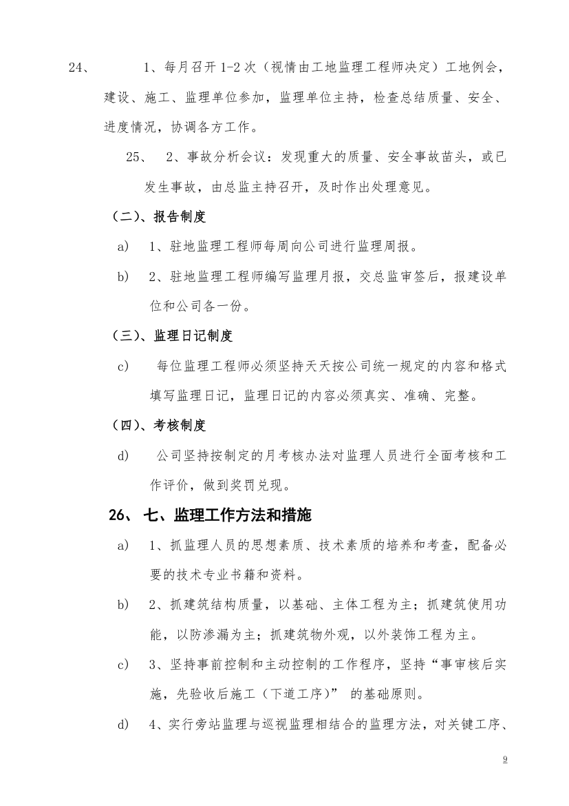 [广东]办公楼工程监理规划.doc第9页