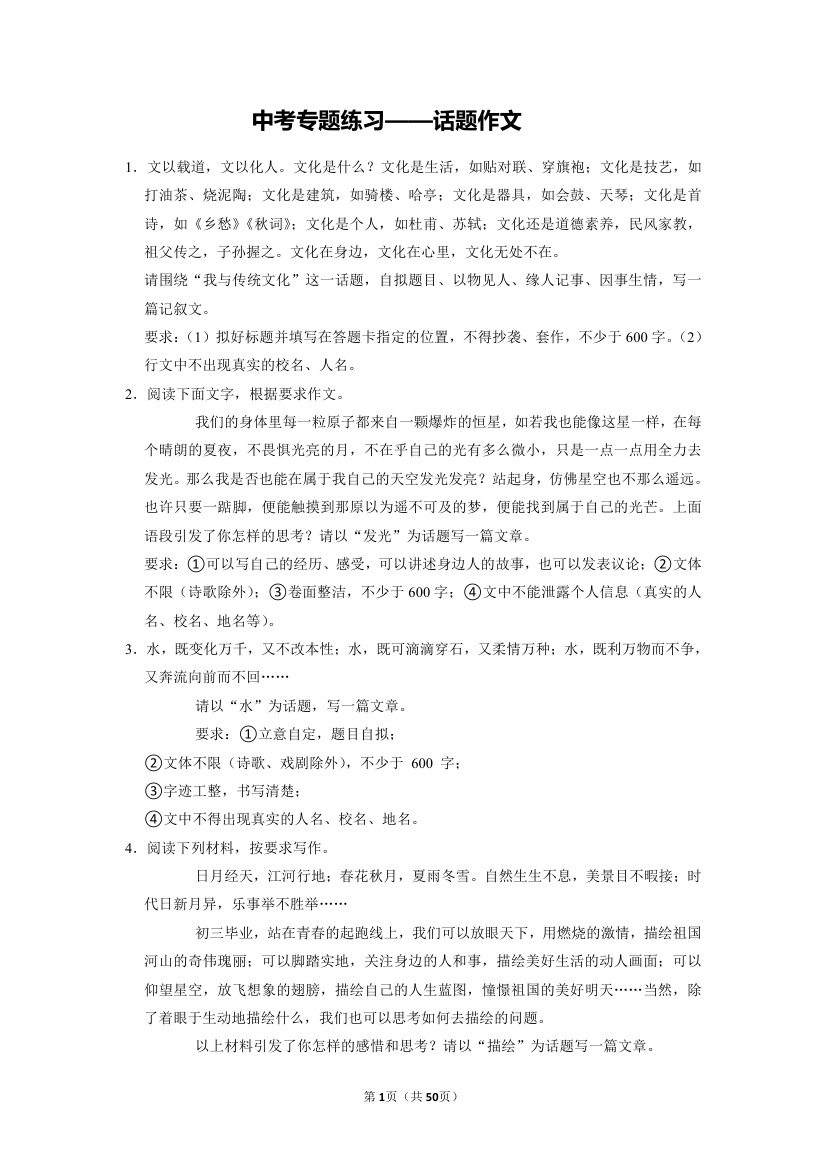 2022年中考语文二轮专题复习：话题作文（含答案）.doc第1页