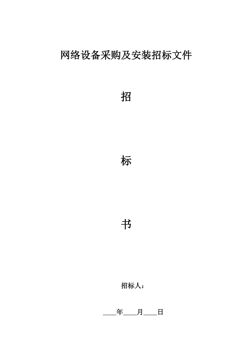 网络设备采购及安装招标文件.docx