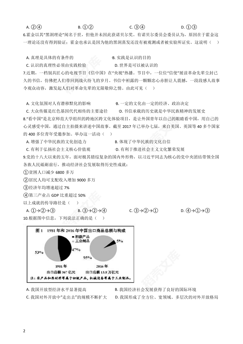 2018年高考文综政治真题试卷（天津卷）(学生版).docx第2页