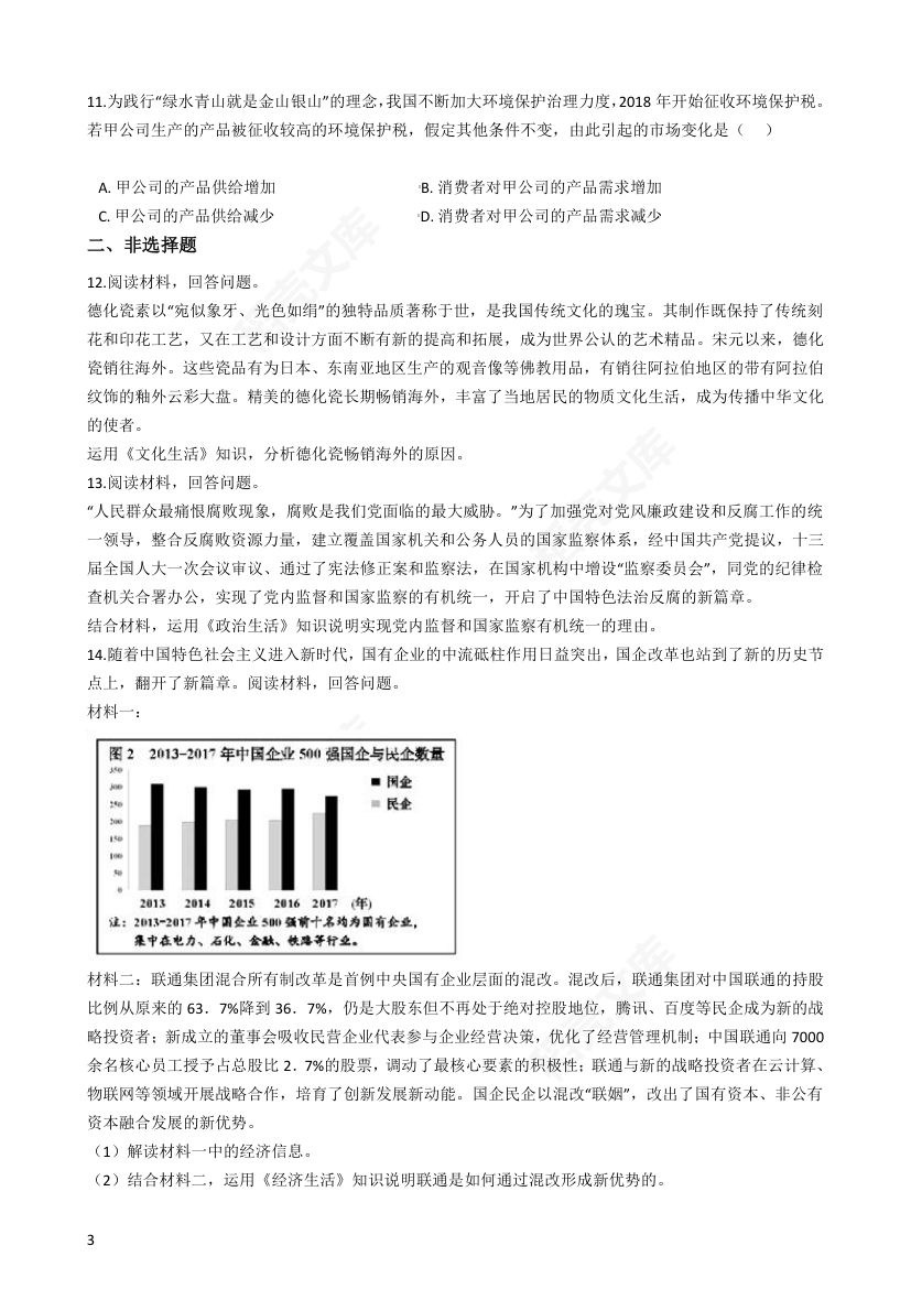 2018年高考文综政治真题试卷（天津卷）(学生版).docx第3页