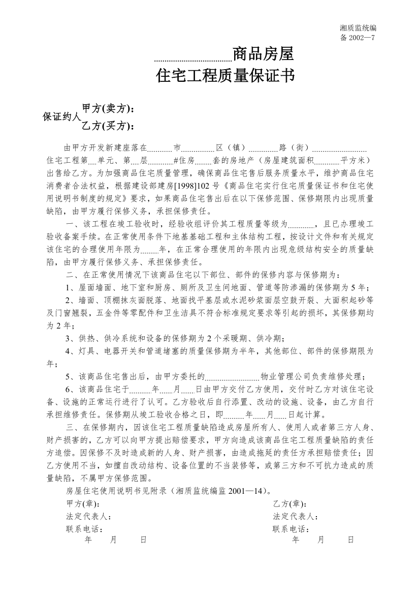 住宅工程质量保证书材料.doc