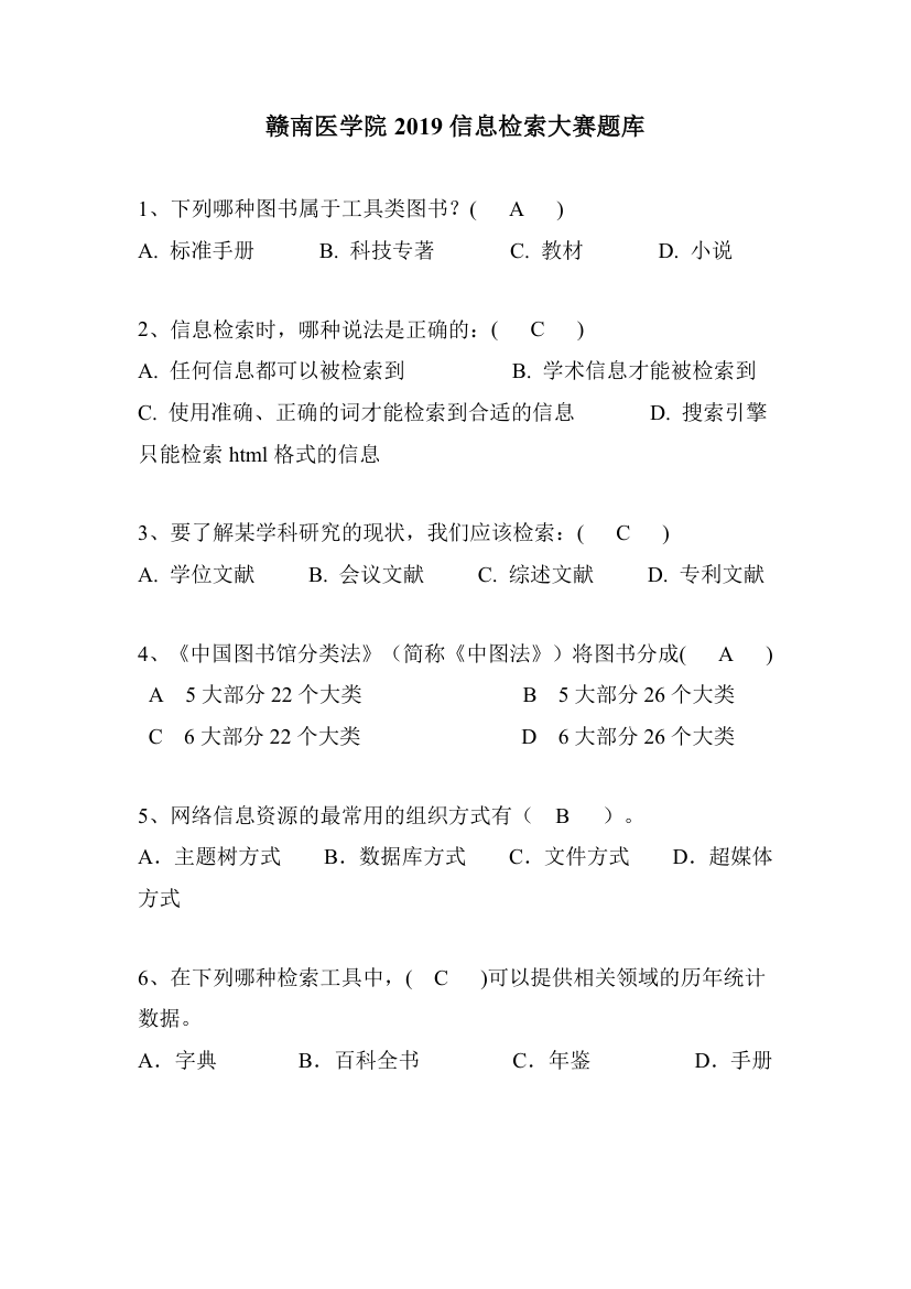 2019赣南医学院检索大赛题库第1页