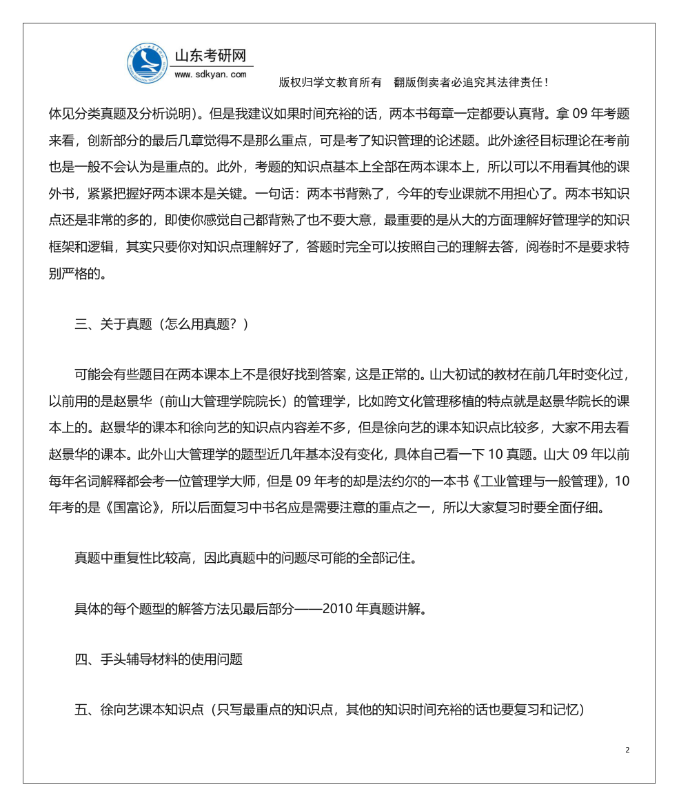 山东考研网山东大学840管理学考研内部辅导班讲义第2页