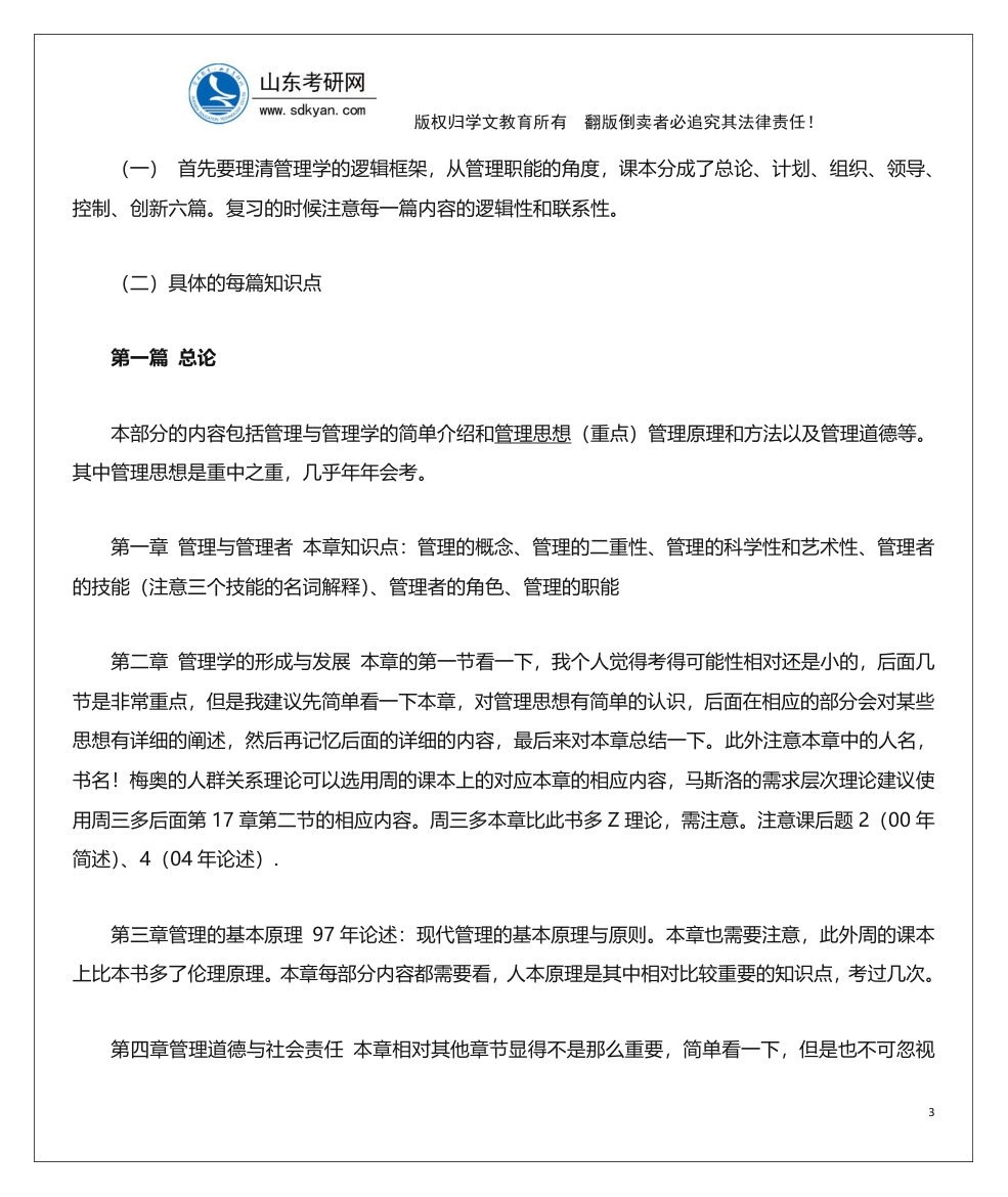 山东考研网山东大学840管理学考研内部辅导班讲义第3页