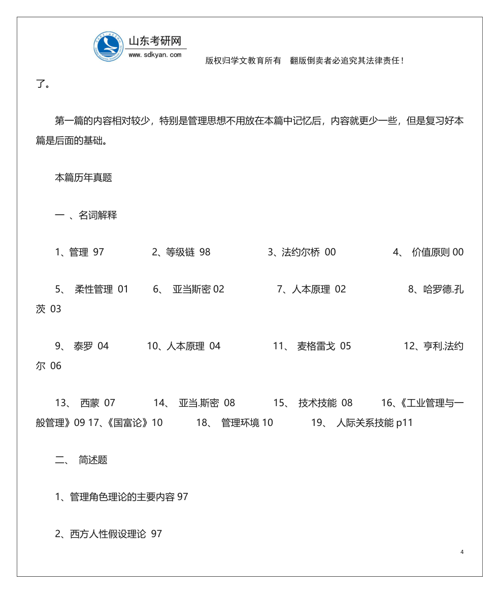 山东考研网山东大学840管理学考研内部辅导班讲义第4页