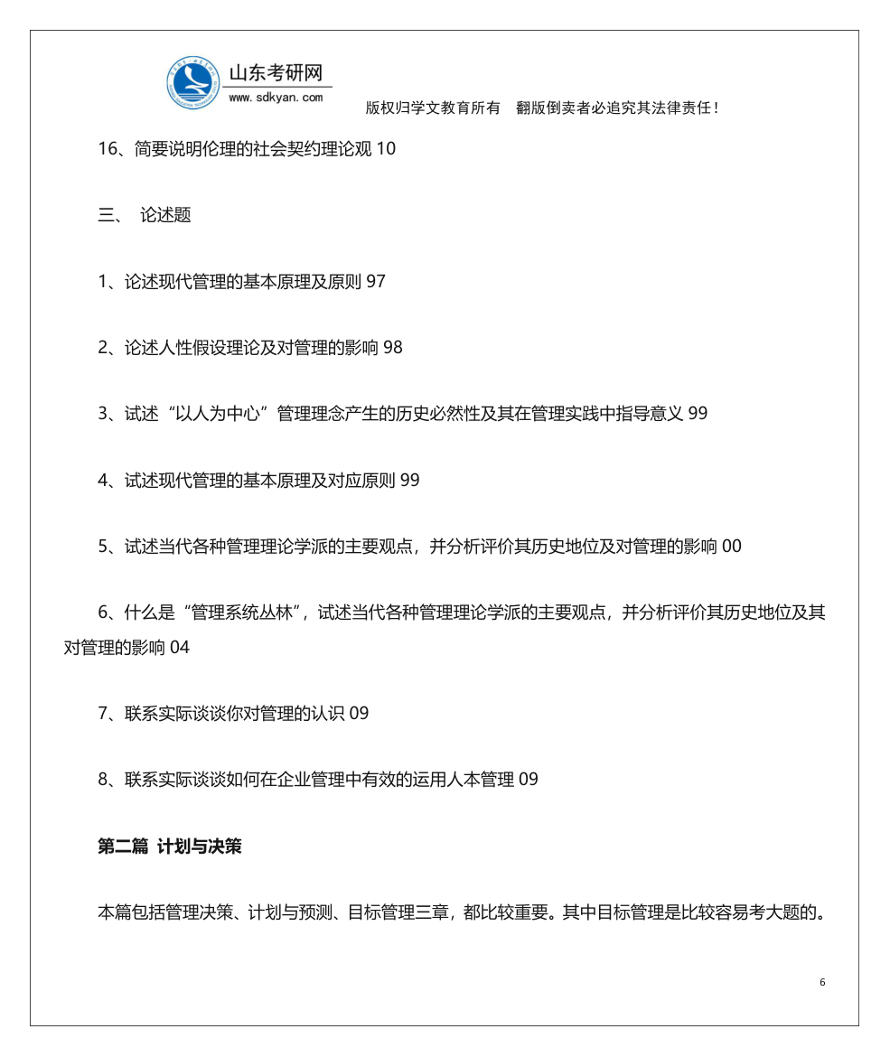 山东考研网山东大学840管理学考研内部辅导班讲义第6页