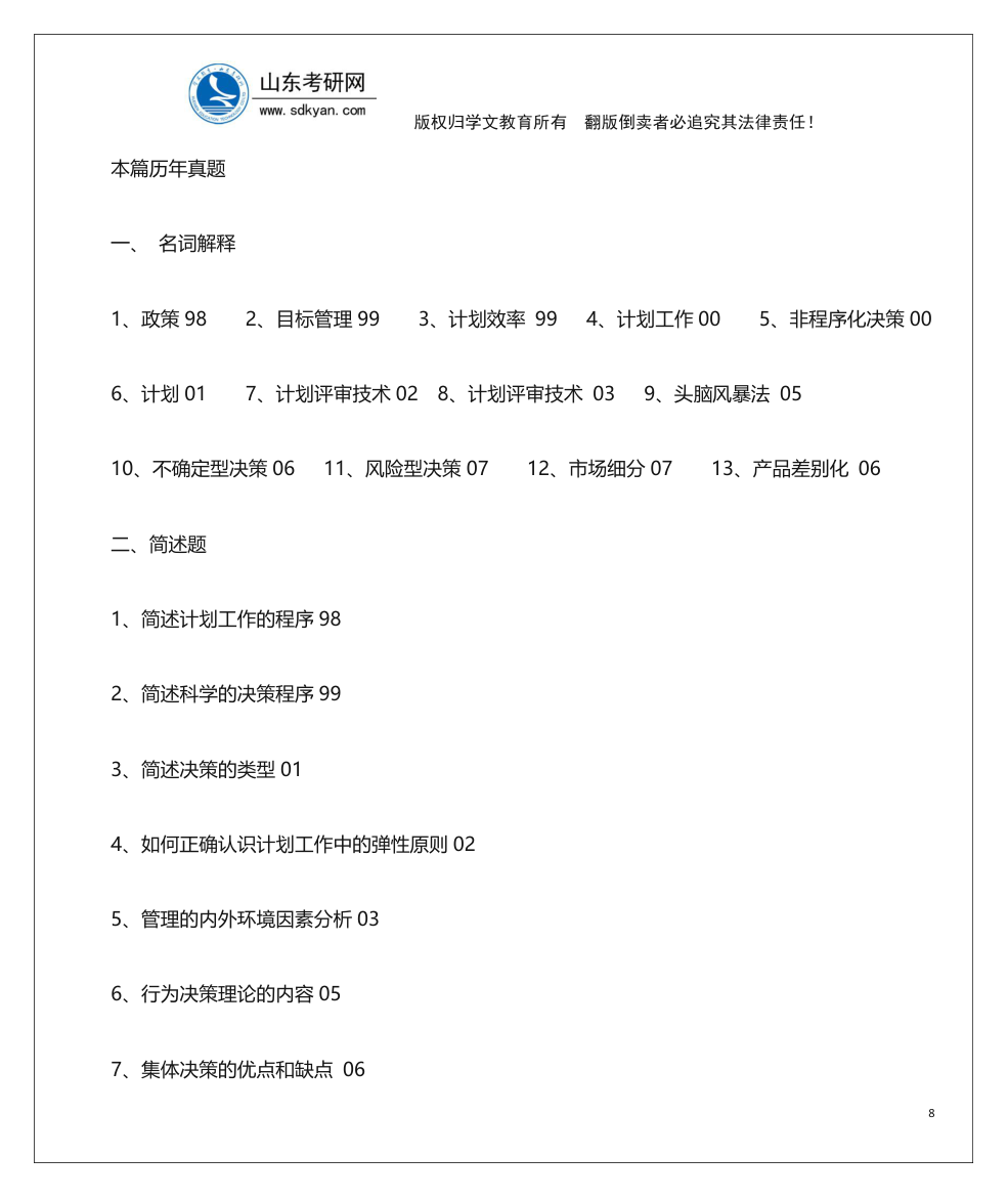 山东考研网山东大学840管理学考研内部辅导班讲义第8页