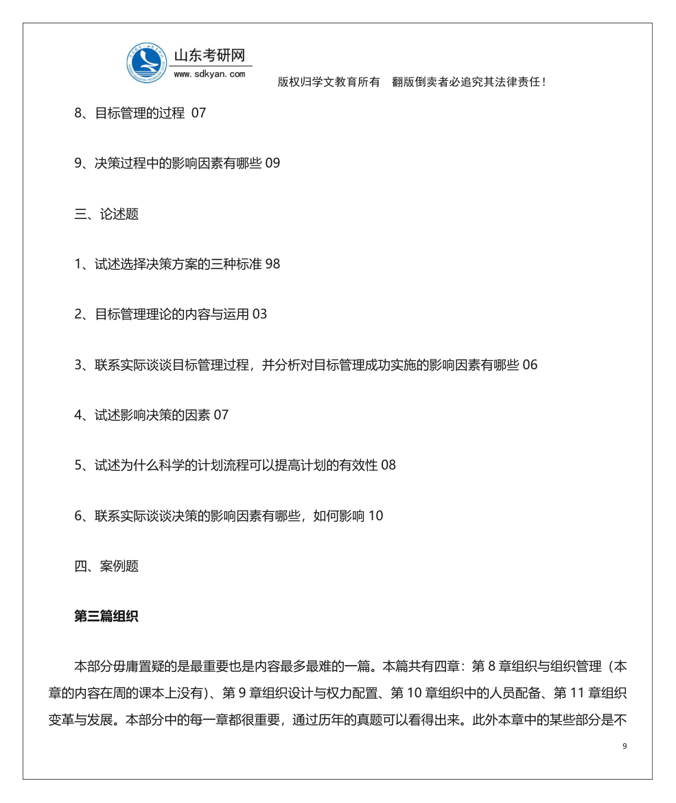 山东考研网山东大学840管理学考研内部辅导班讲义第9页