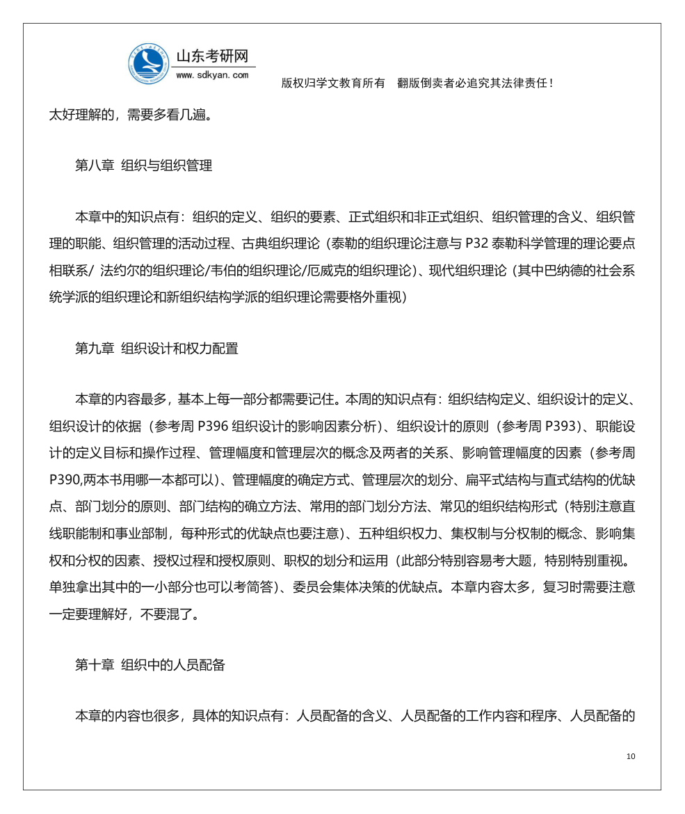 山东考研网山东大学840管理学考研内部辅导班讲义第10页