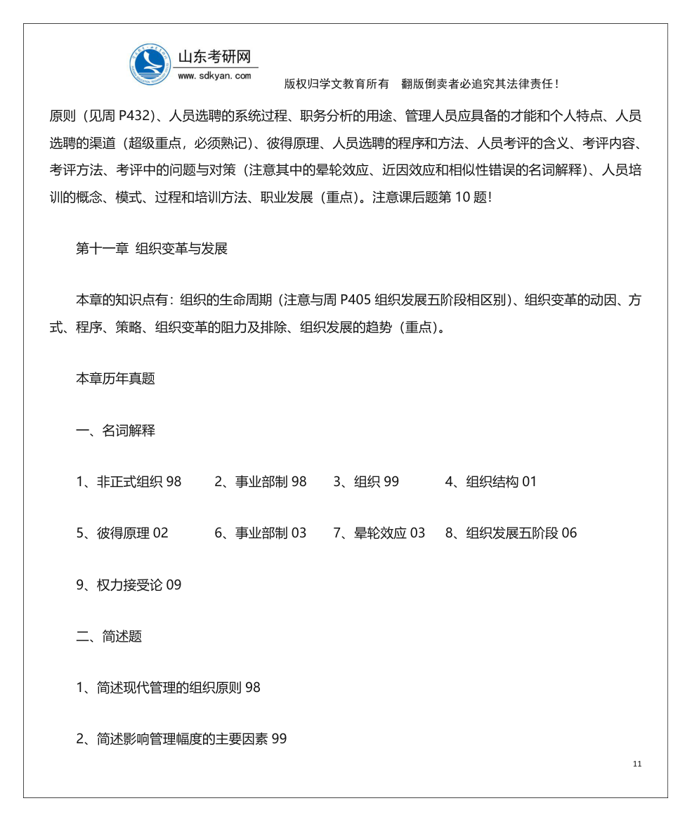 山东考研网山东大学840管理学考研内部辅导班讲义第11页