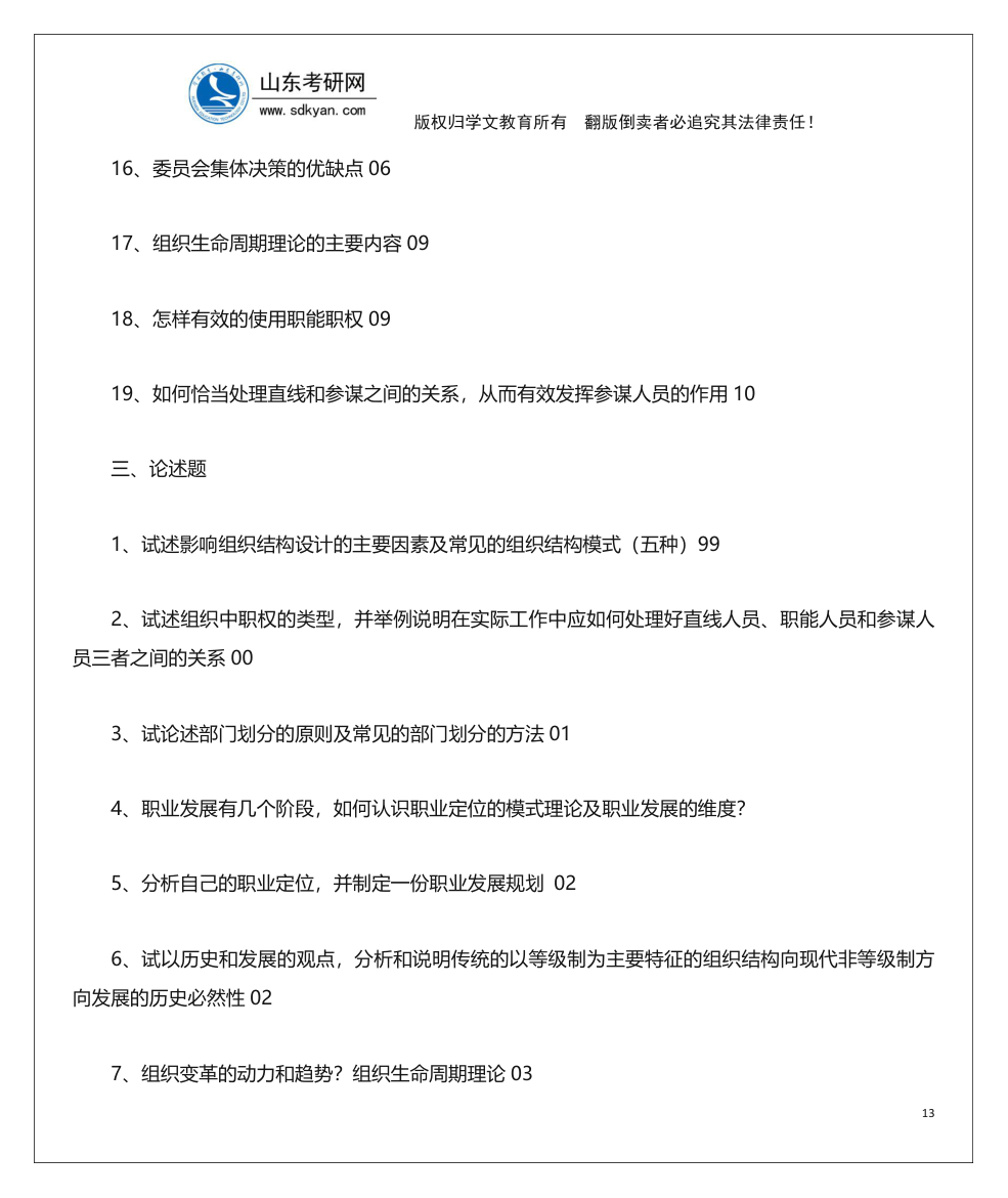 山东考研网山东大学840管理学考研内部辅导班讲义第13页