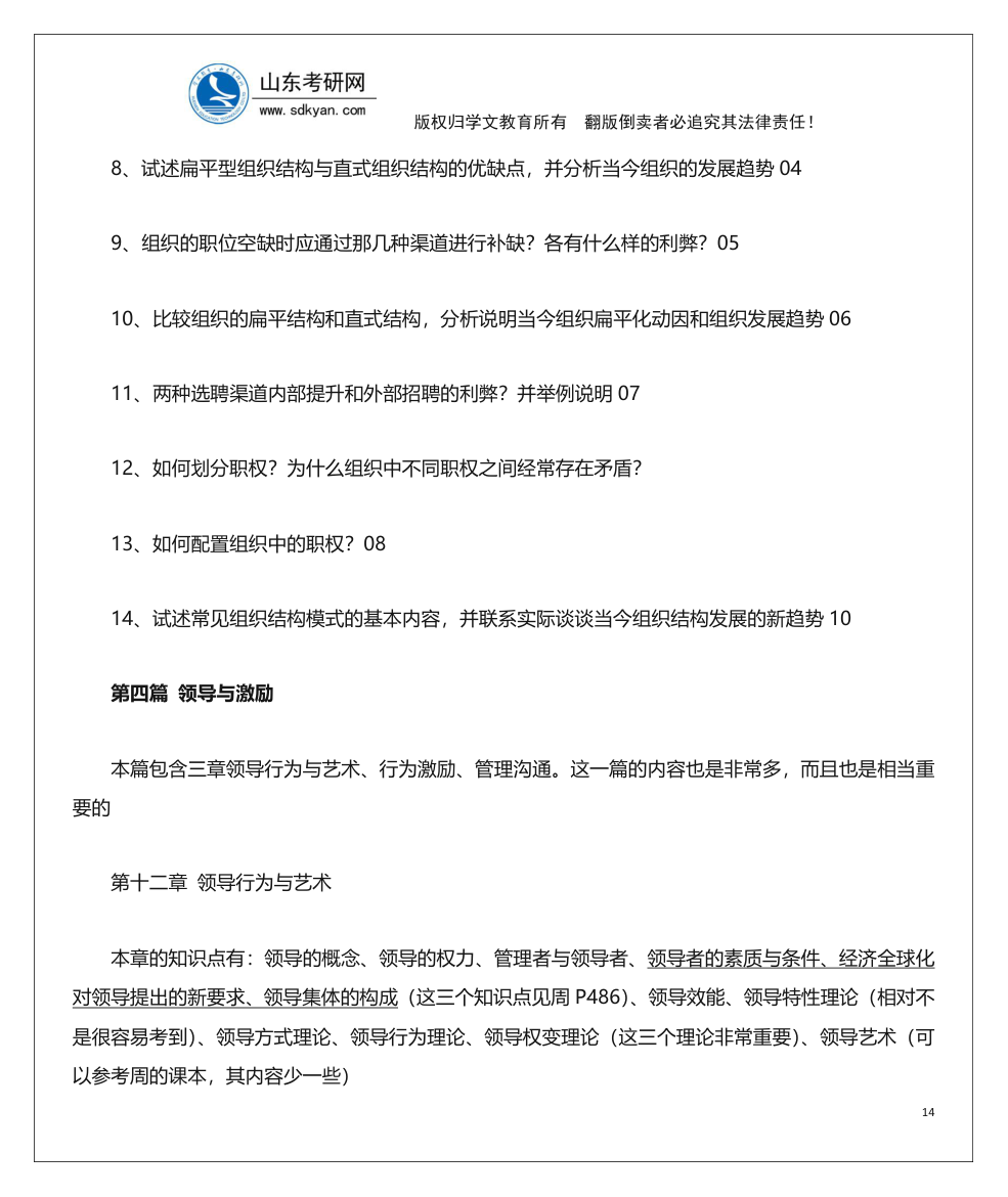 山东考研网山东大学840管理学考研内部辅导班讲义第14页