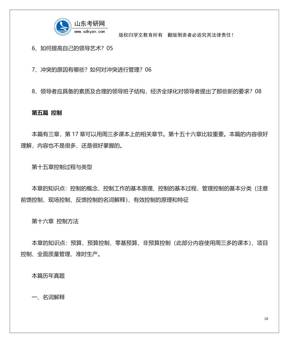 山东考研网山东大学840管理学考研内部辅导班讲义第18页