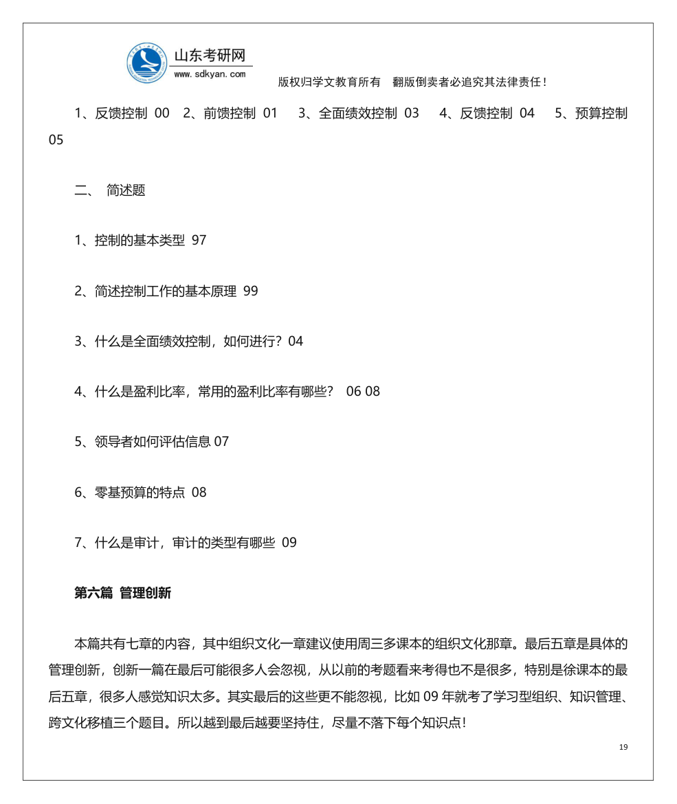 山东考研网山东大学840管理学考研内部辅导班讲义第19页