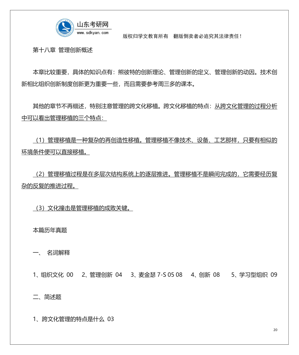 山东考研网山东大学840管理学考研内部辅导班讲义第20页