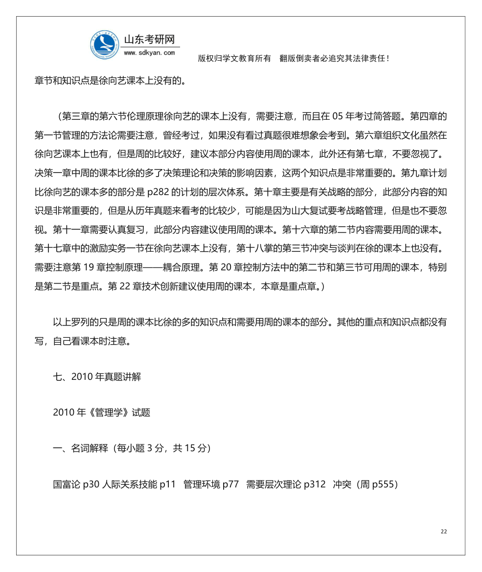 山东考研网山东大学840管理学考研内部辅导班讲义第22页