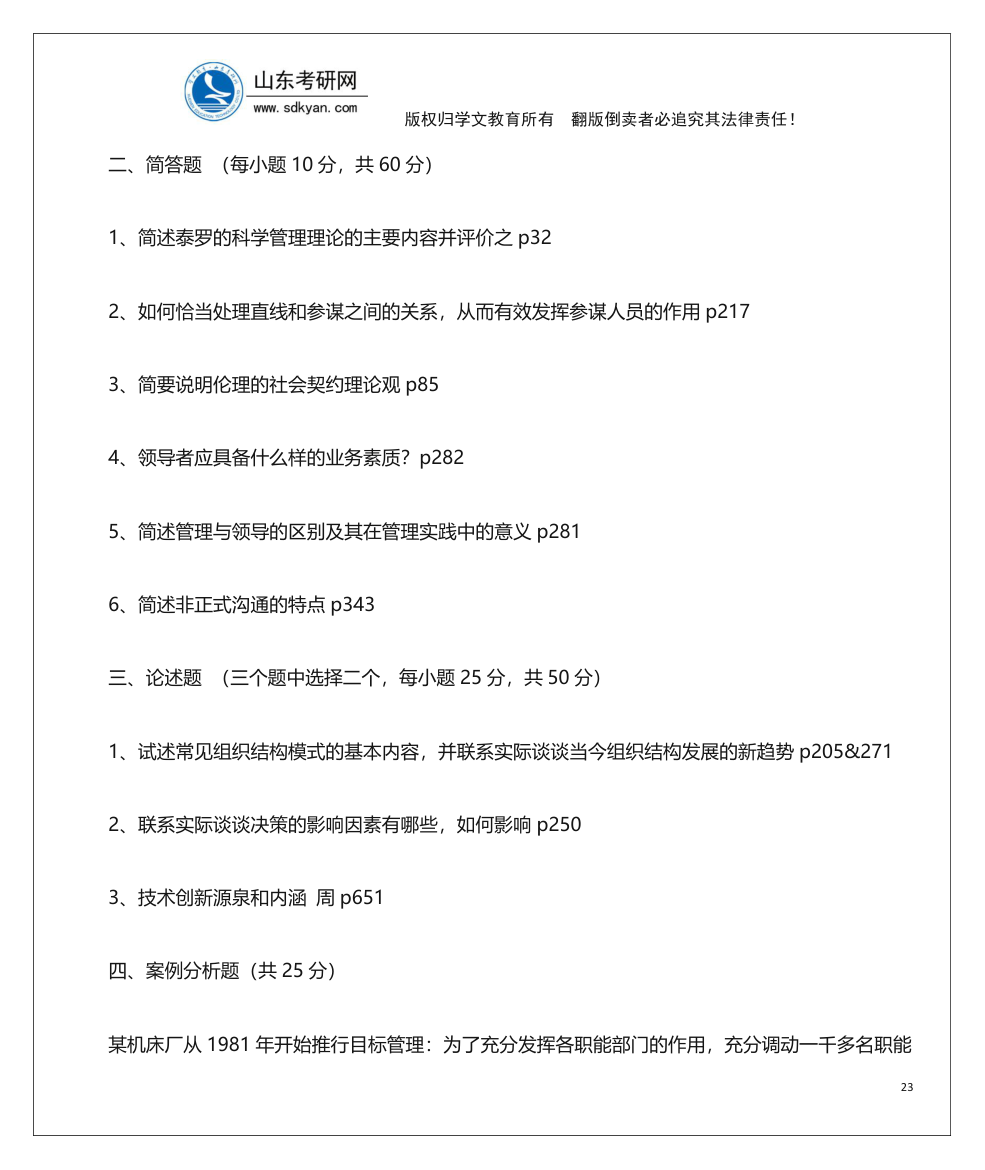 山东考研网山东大学840管理学考研内部辅导班讲义第23页