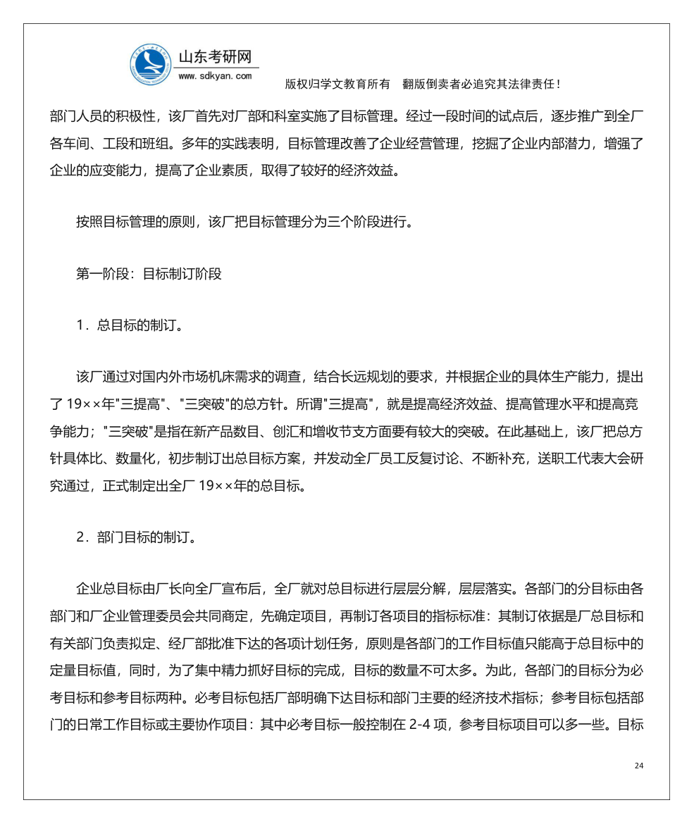 山东考研网山东大学840管理学考研内部辅导班讲义第24页