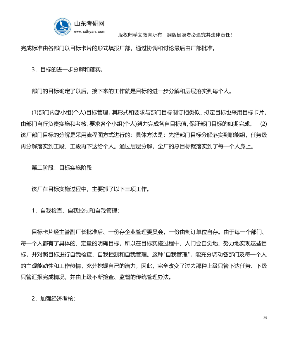 山东考研网山东大学840管理学考研内部辅导班讲义第25页