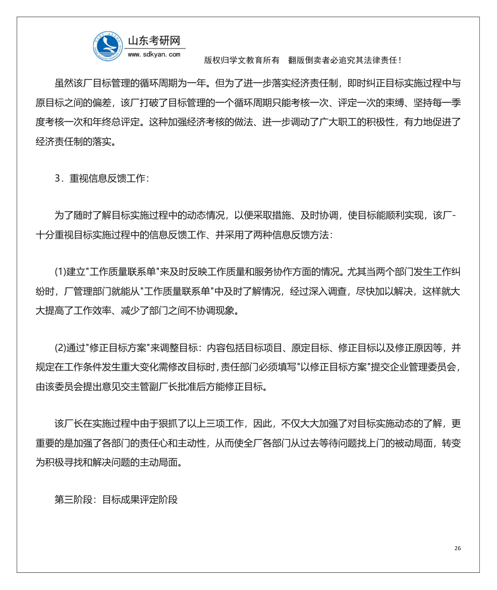 山东考研网山东大学840管理学考研内部辅导班讲义第26页