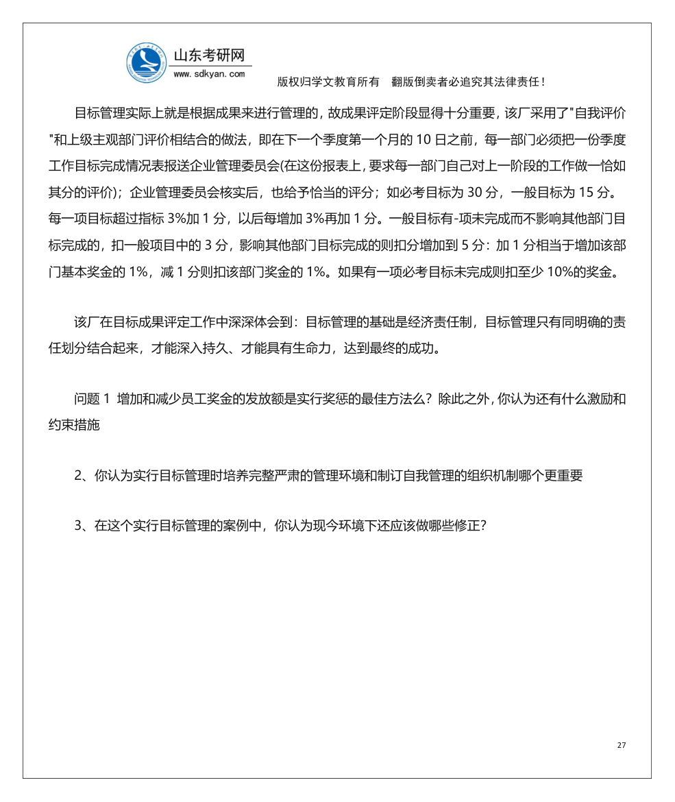 山东考研网山东大学840管理学考研内部辅导班讲义第27页