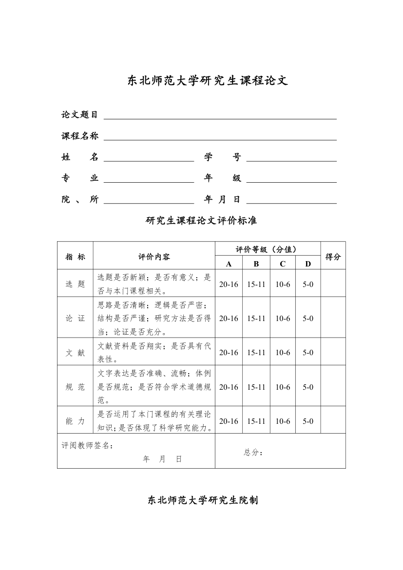 东北师范大学研究生课程论文封面第1页