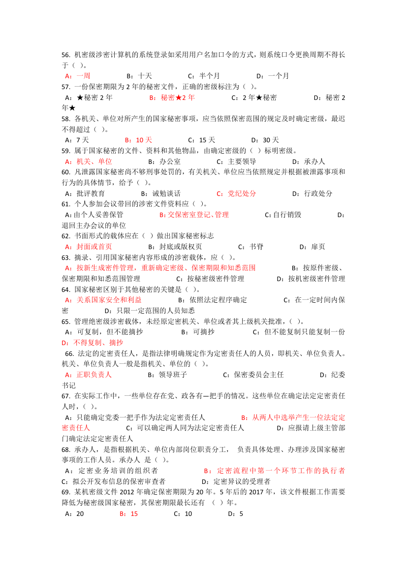 2017河北公需课专业技术人员保密教育考试答案第4页