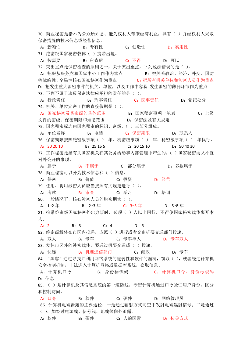 2017河北公需课专业技术人员保密教育考试答案第5页