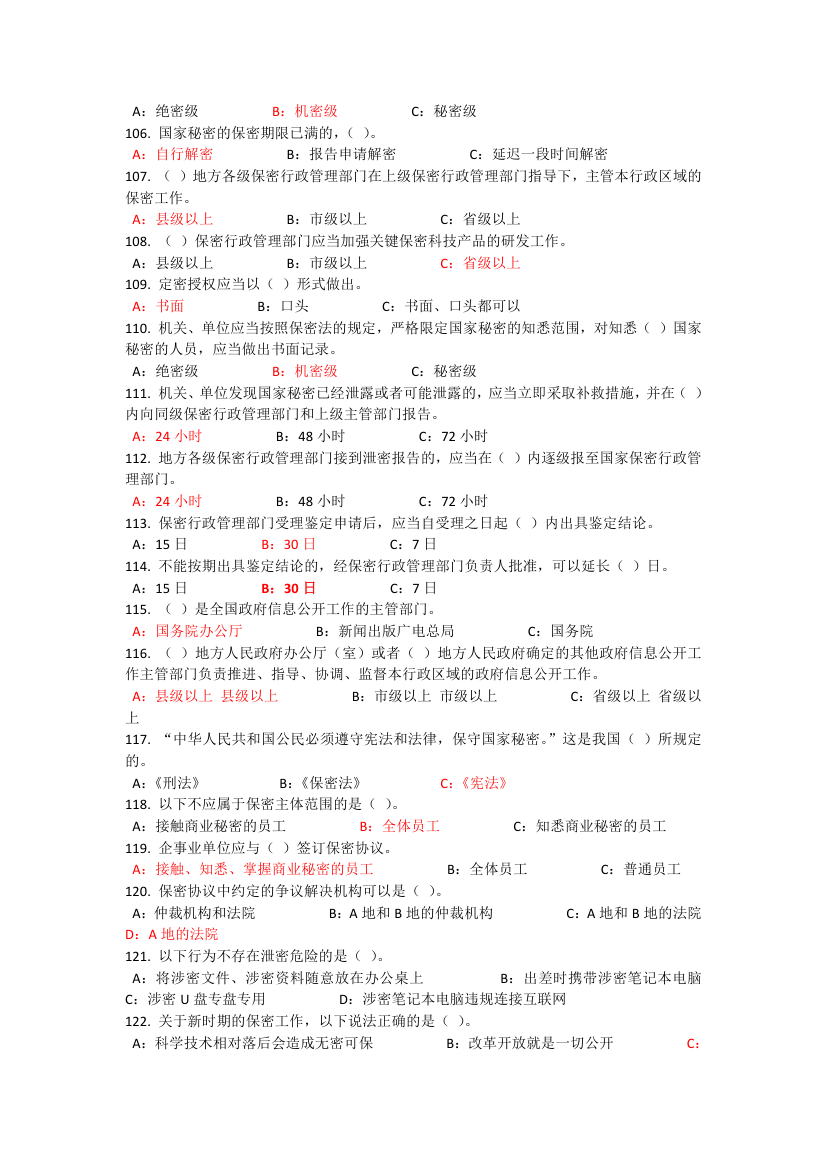 2017河北公需课专业技术人员保密教育考试答案第7页