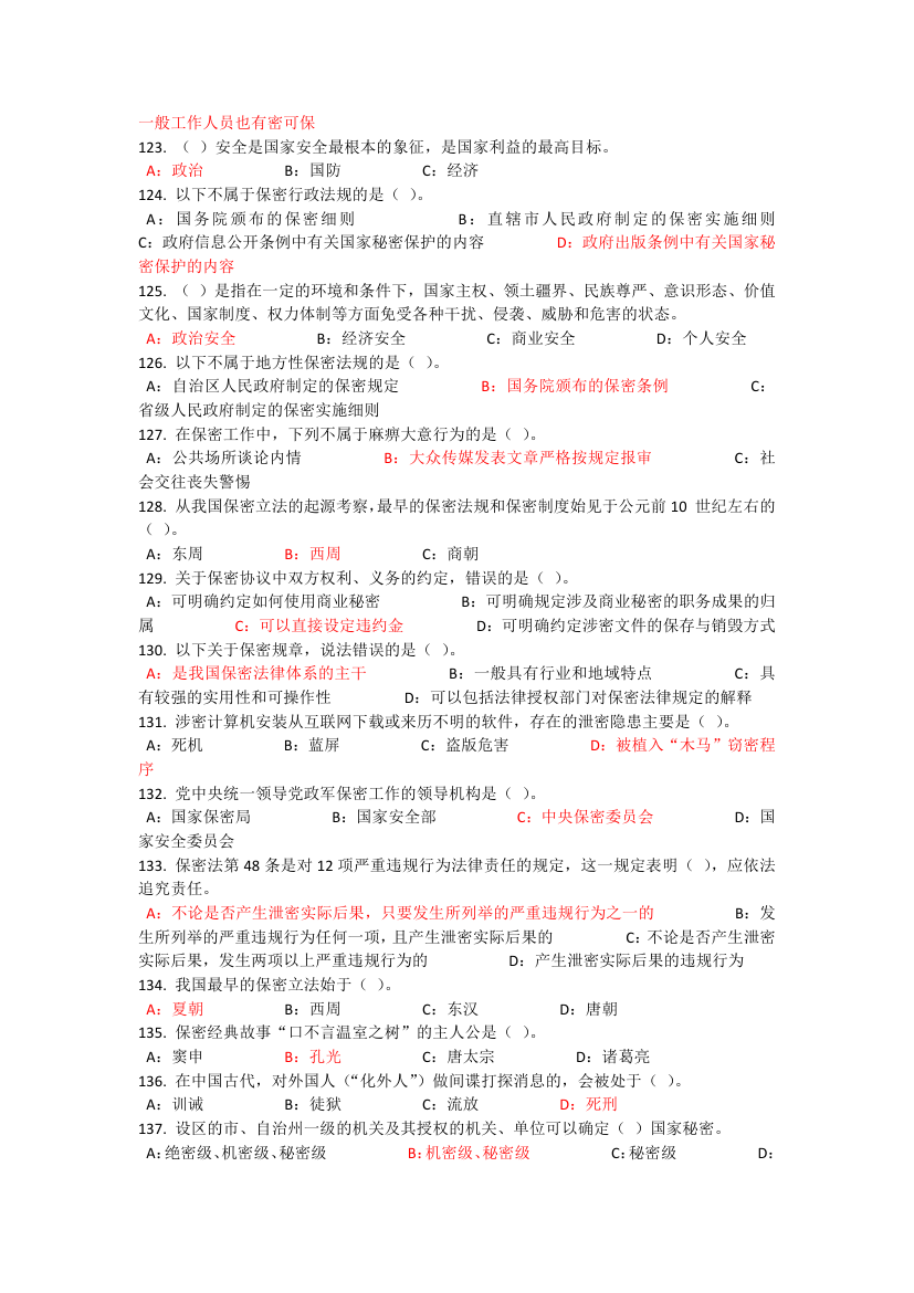 2017河北公需课专业技术人员保密教育考试答案第8页