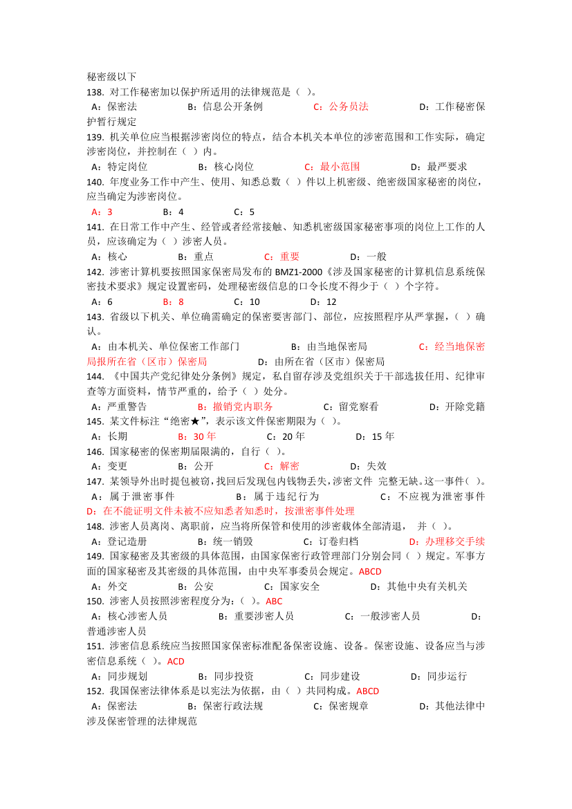 2017河北公需课专业技术人员保密教育考试答案第9页