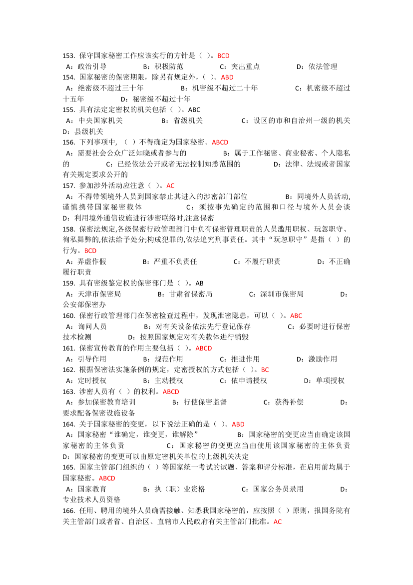 2017河北公需课专业技术人员保密教育考试答案第10页