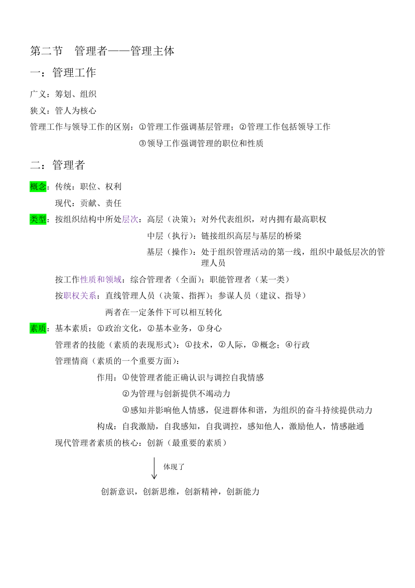 黑龙江省专升本管理学知识点第一章管理系统第2页