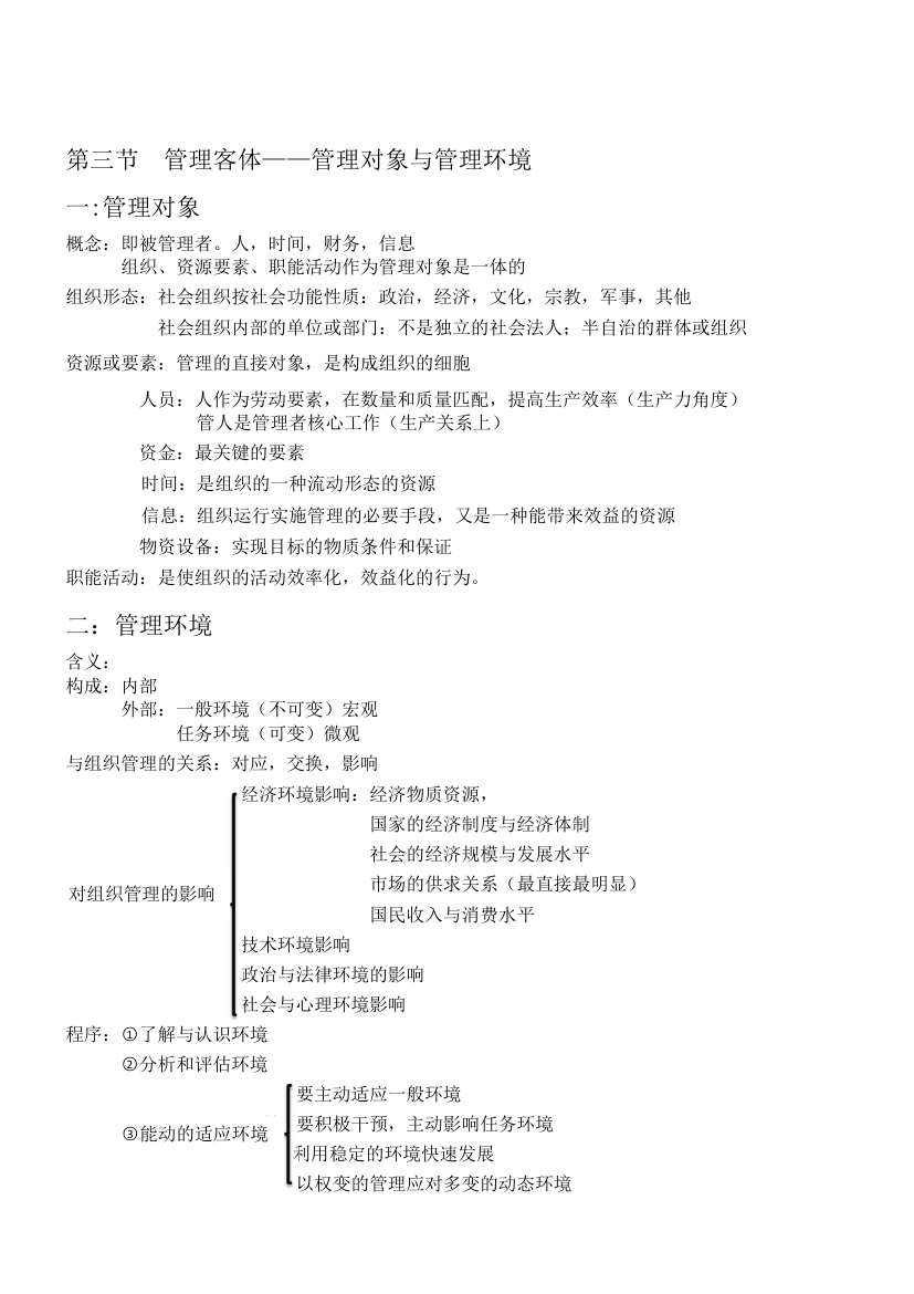 黑龙江省专升本管理学知识点第一章管理系统第3页