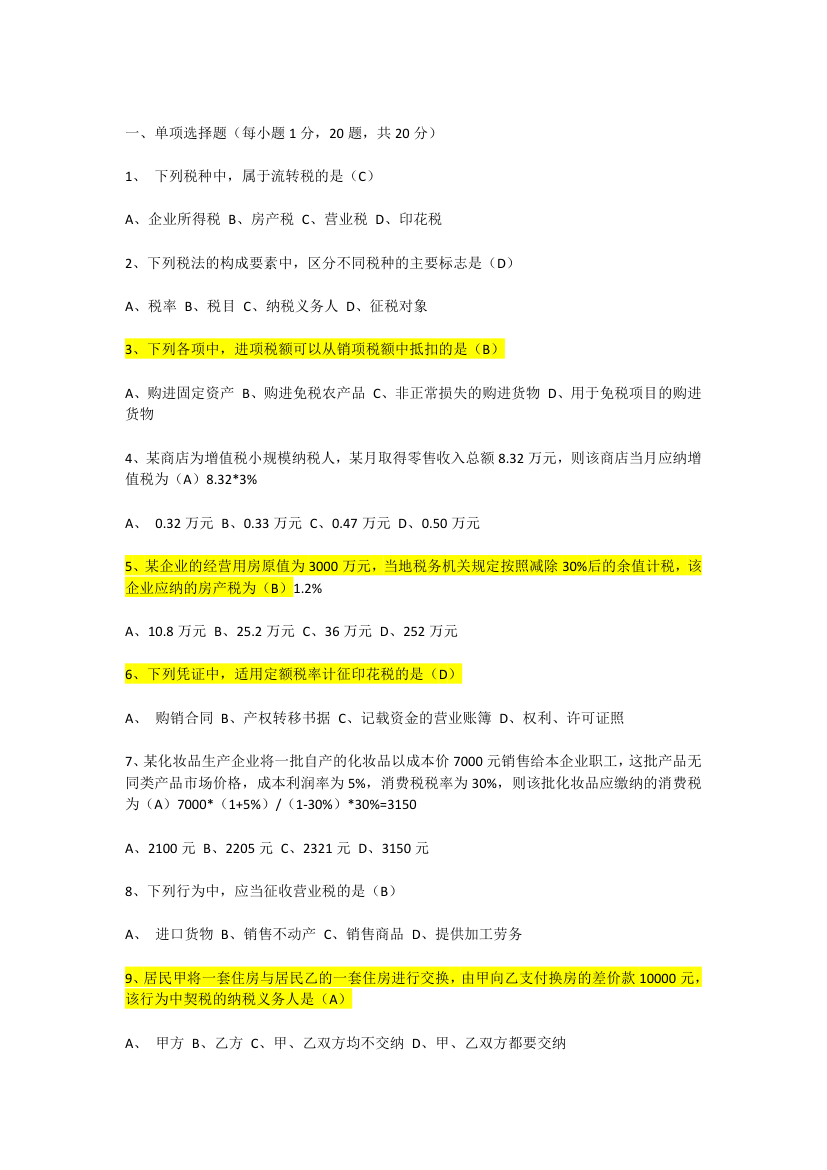 重庆理工大学税法考试试卷第1页