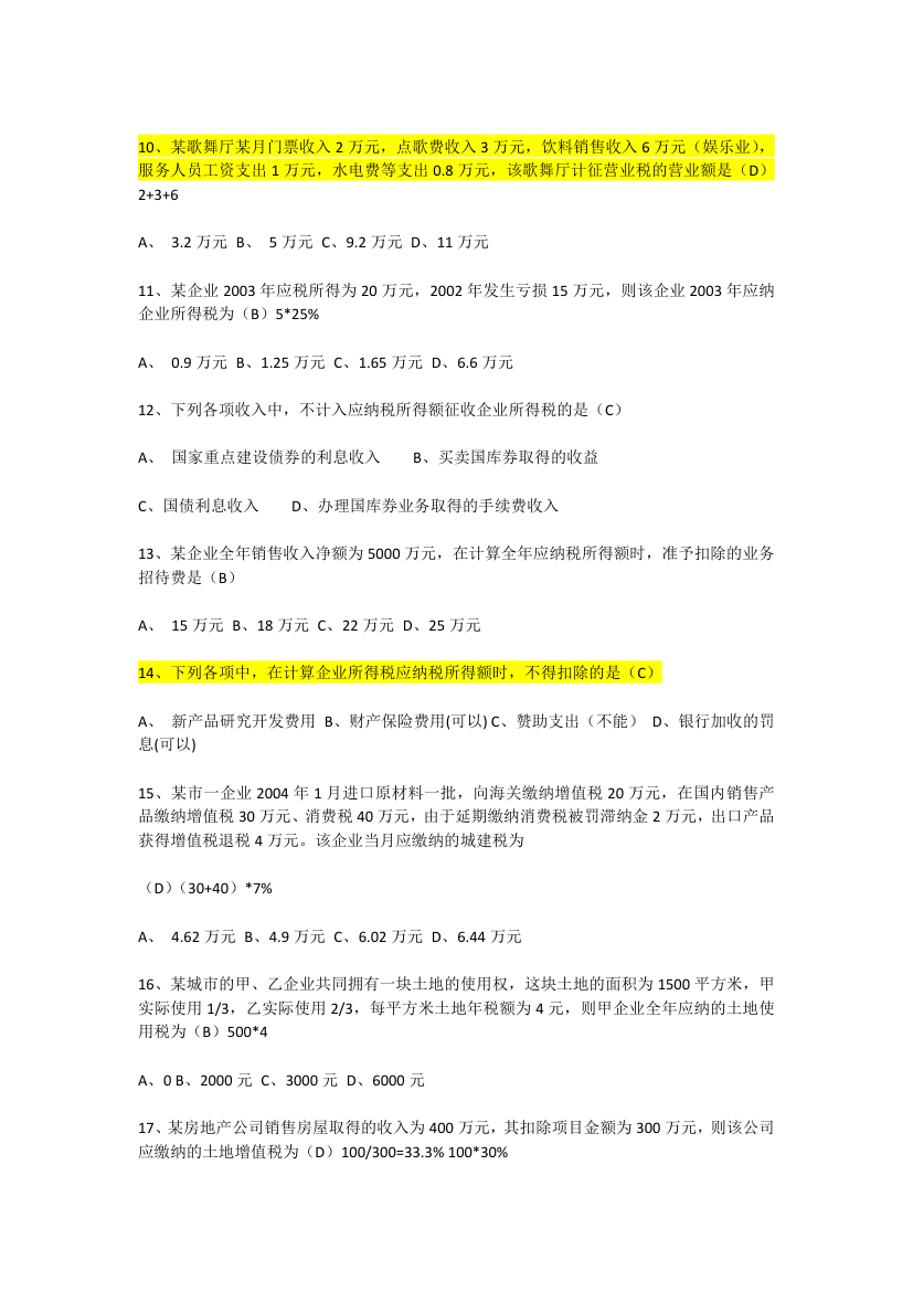 重庆理工大学税法考试试卷第2页