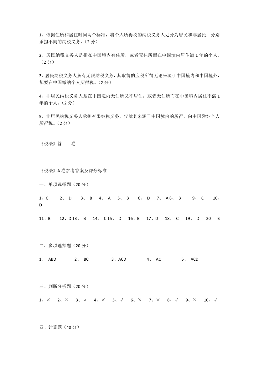 重庆理工大学税法考试试卷第10页