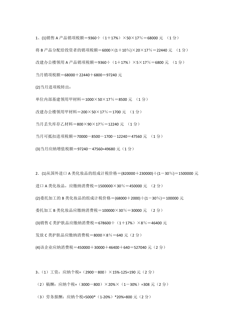 重庆理工大学税法考试试卷第11页