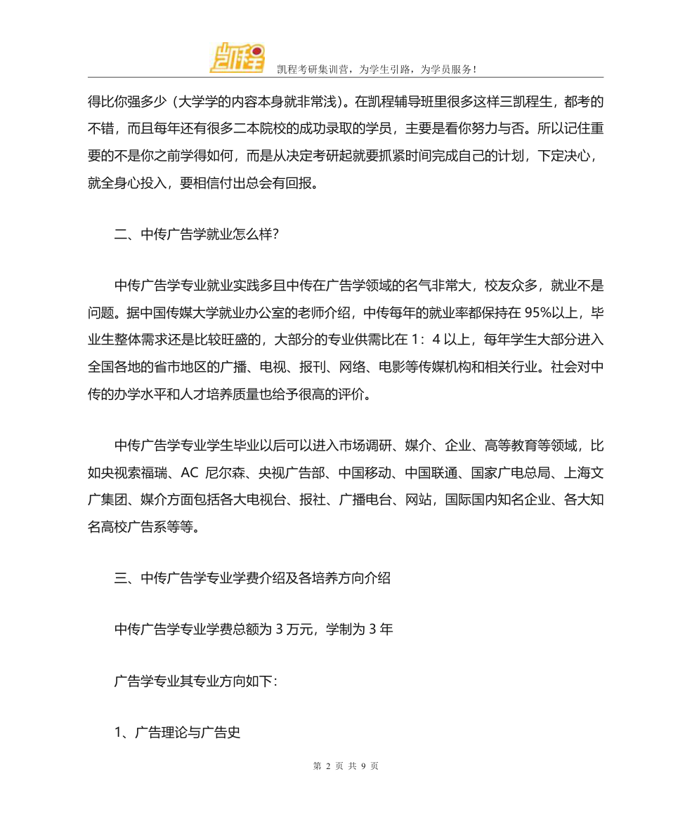 中传广告学考研录取分数线第2页