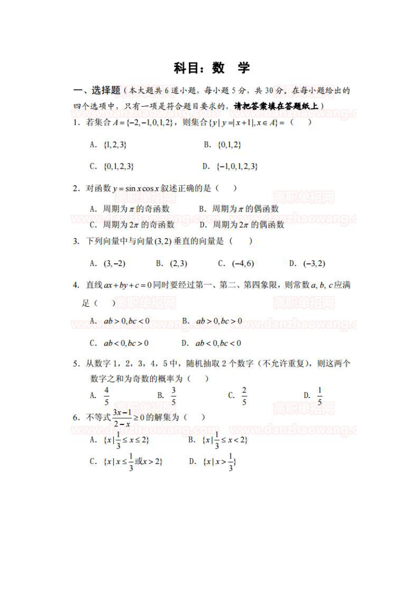 2014年黄河水利职业技术学院单招数学试卷第1页