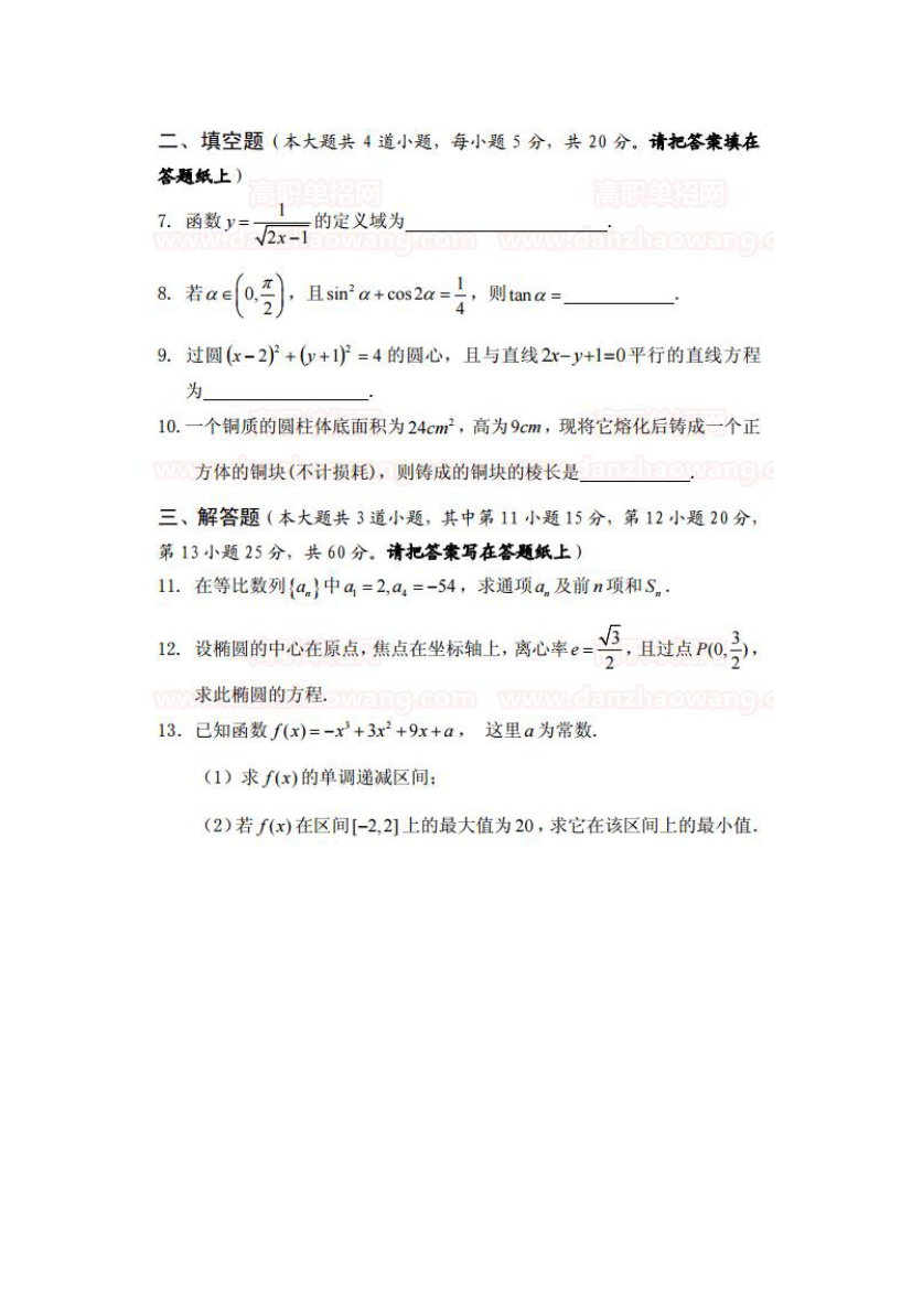 2014年黄河水利职业技术学院单招数学试卷第2页